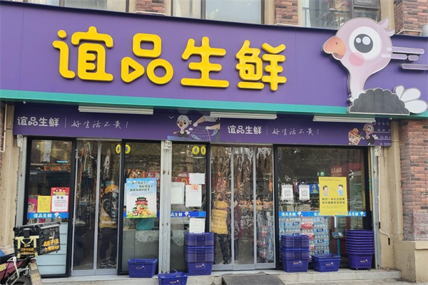谊品生鲜加盟