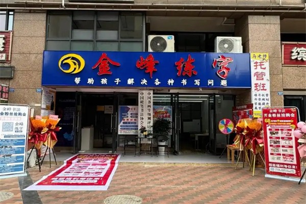金峰练字加盟