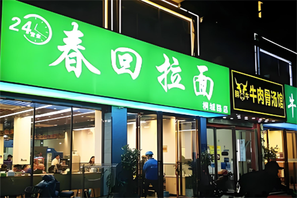 春回拉面