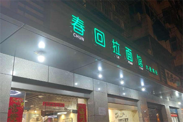 春回拉面