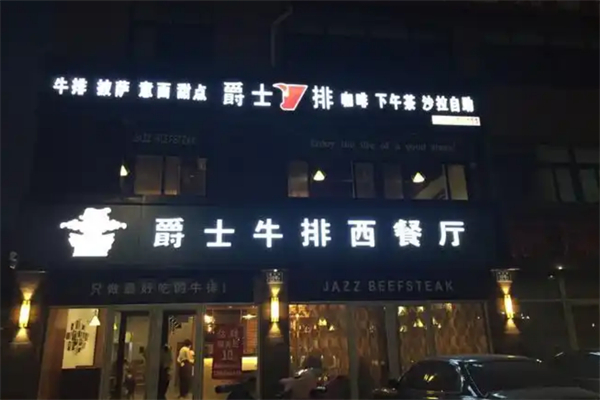爵士牛排加盟