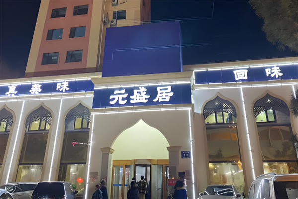 元盛居火锅