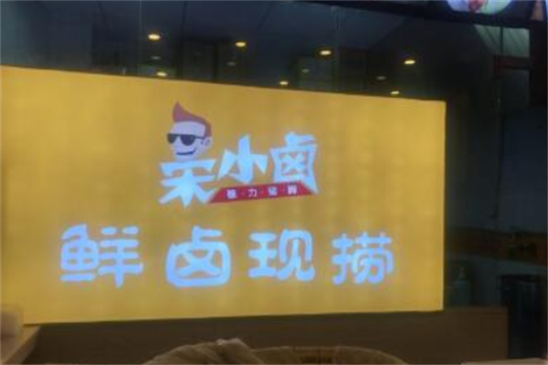 宋小卤熟食