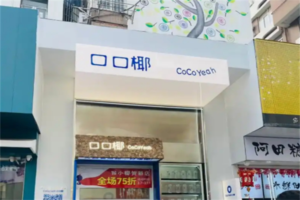 口口椰饮品加盟