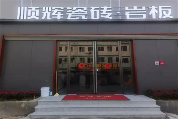 顺辉瓷砖加盟