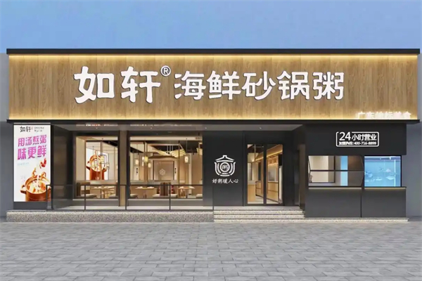 如轩砂锅粥加盟