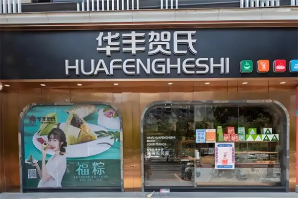 华丰贺氏