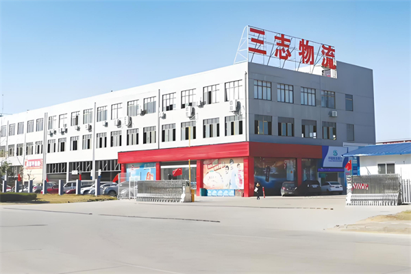 三志物流加盟