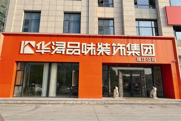 华浔品味装饰加盟