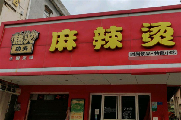 热火功夫麻辣烫加盟