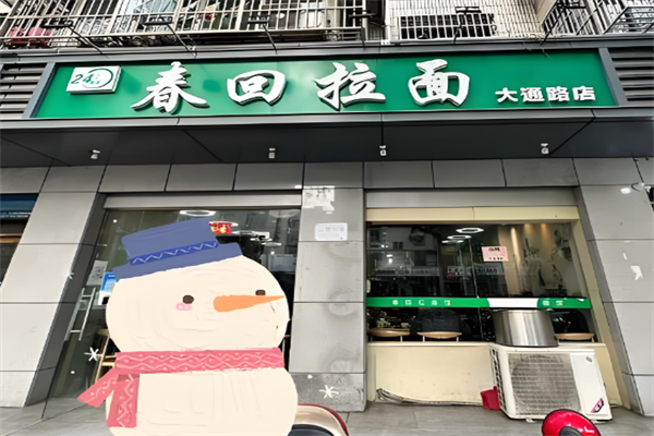 春回拉面