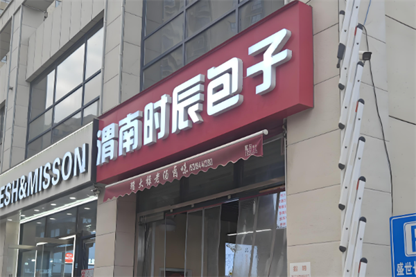 渭南时辰包子