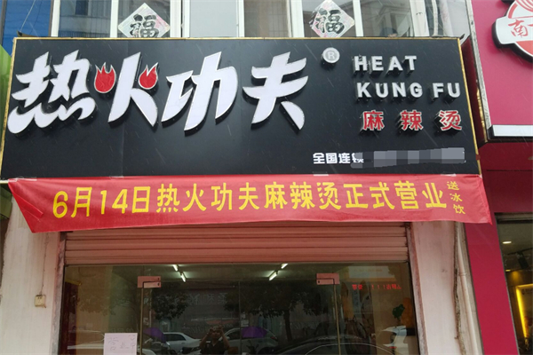 热火功夫麻辣烫加盟