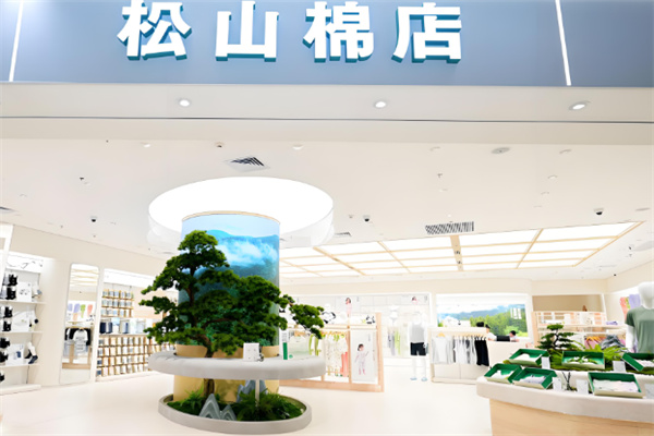 松山棉店