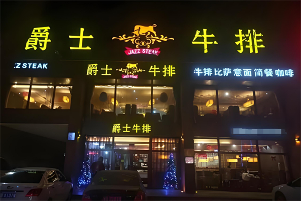 爵士牛排加盟