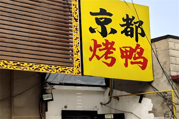 京都烤鸭加盟