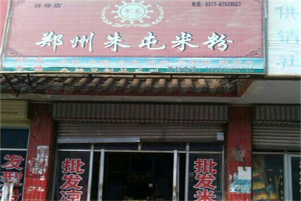 朱屯米粉加盟