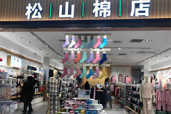 松山棉店