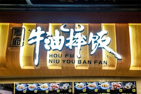 厚府牛油拌饭