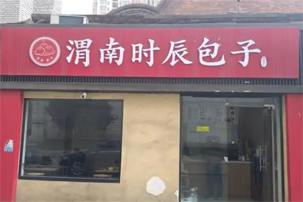 渭南时辰包子