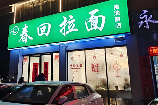 春回拉面