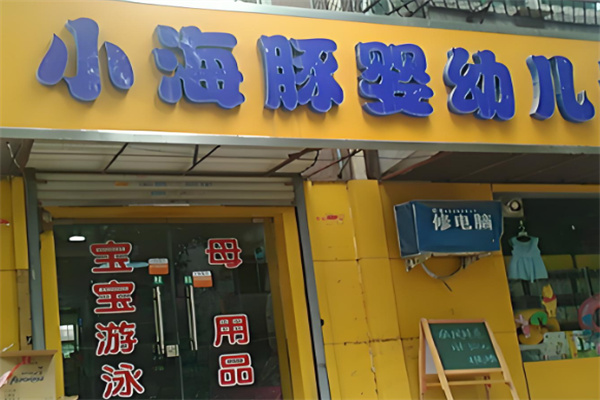 小海豚