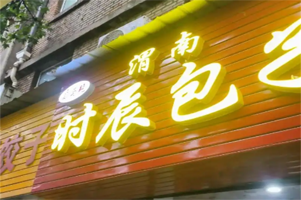 渭南时辰包子