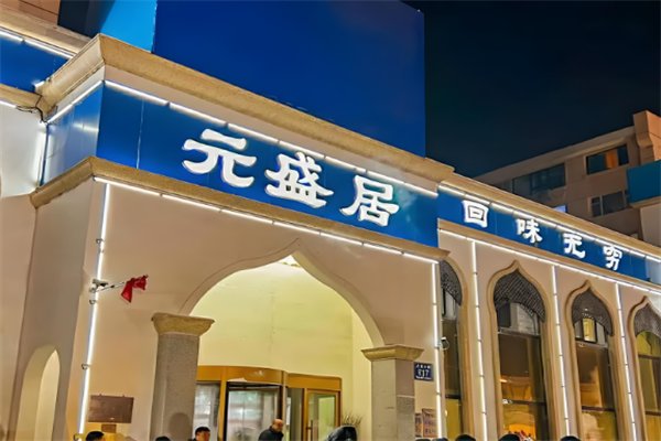 元盛居火锅