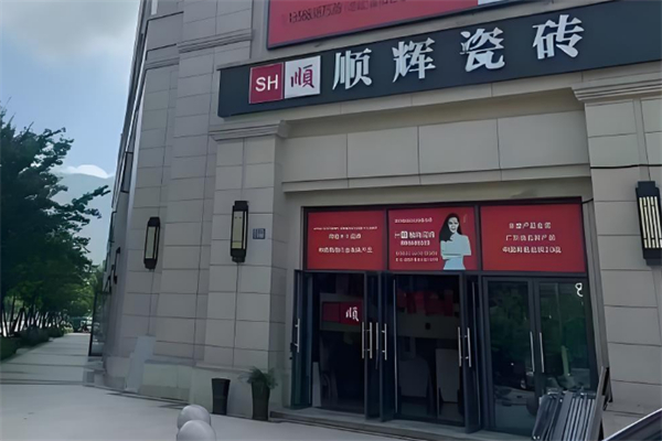 顺辉瓷砖加盟