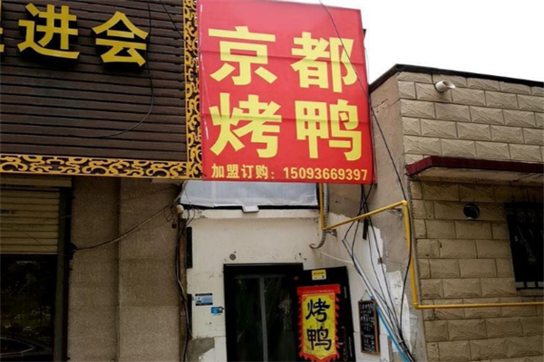 京都烤鸭加盟