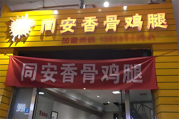 同安香骨鸡腿加盟
