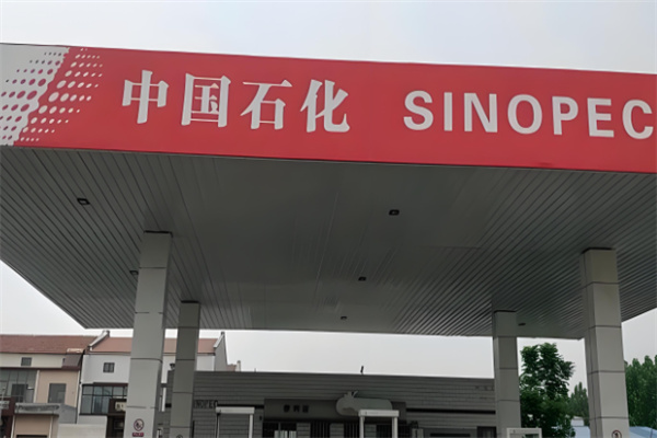 中石化加油站