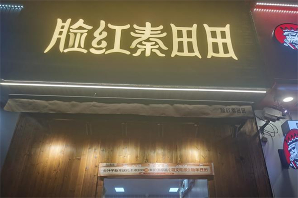 脸红秦田田奶茶加盟