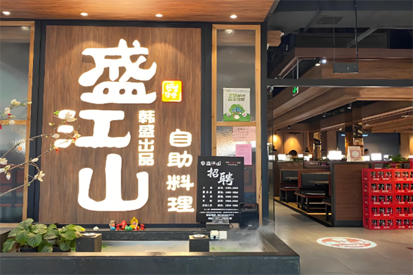 盛江山自助烤肉