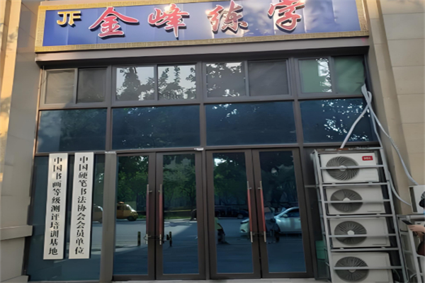 金峰练字加盟