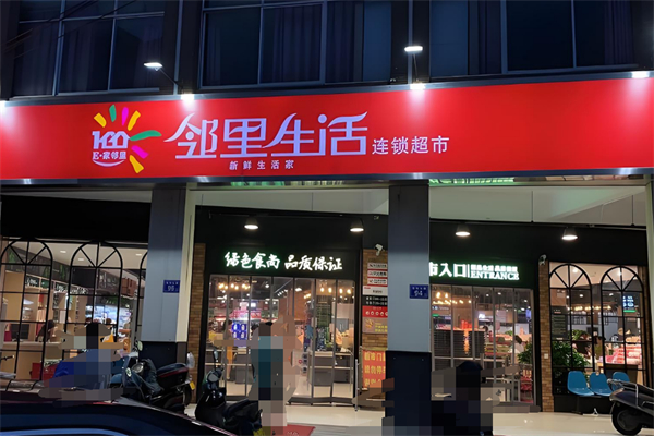 邻里生活超市加盟