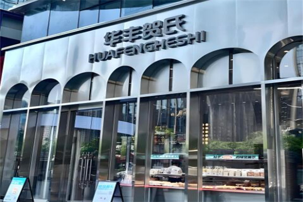 华丰贺氏