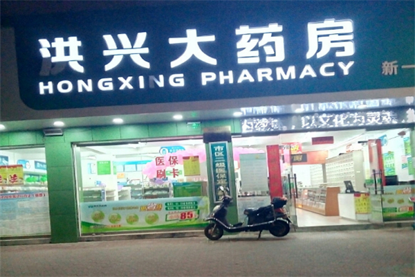 洪兴大药房加盟
