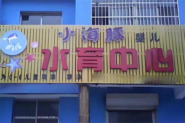 小海豚