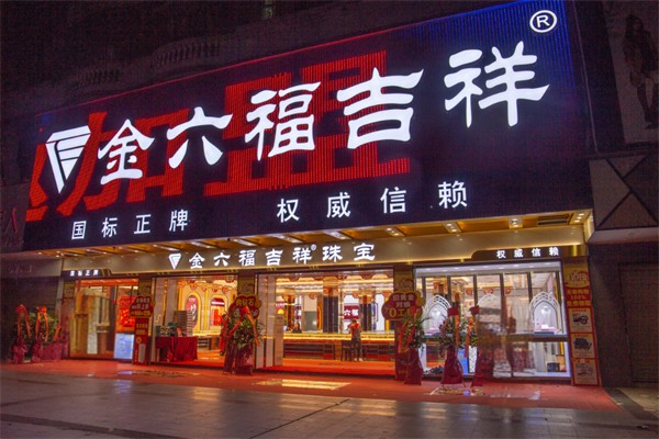金六福吉祥珠宝加盟