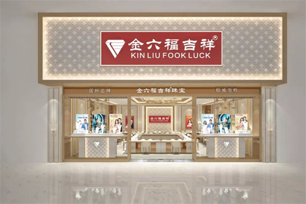 金六福吉祥珠宝加盟