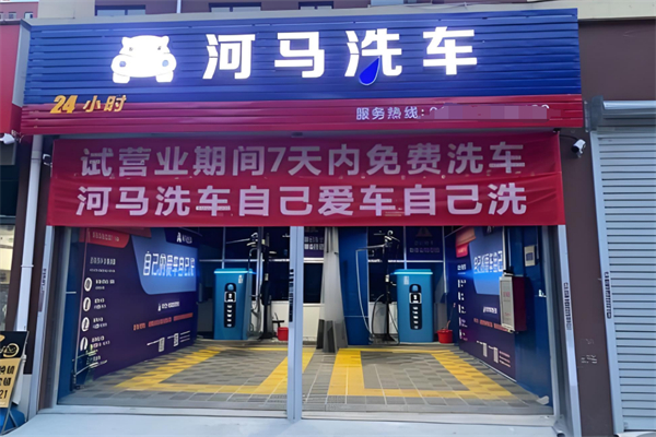 河马自助洗车加盟