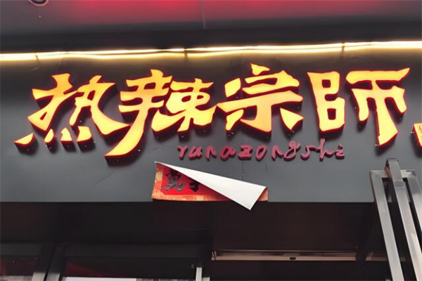 热辣宗师
