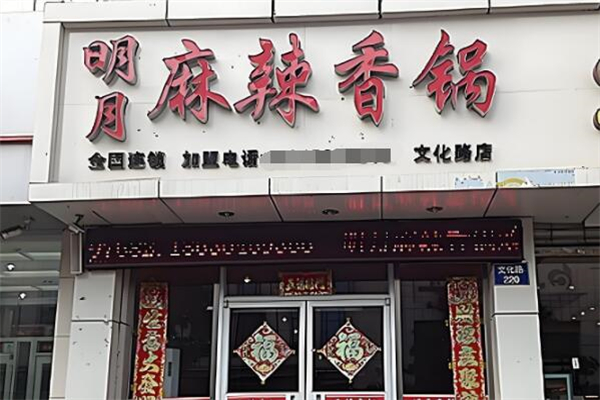 明月麻辣香锅