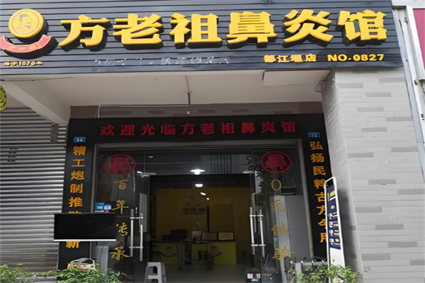 方老祖鼻炎馆加盟