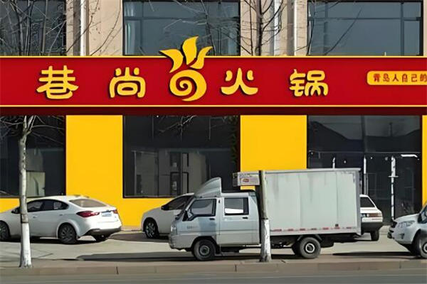 巷尚火锅