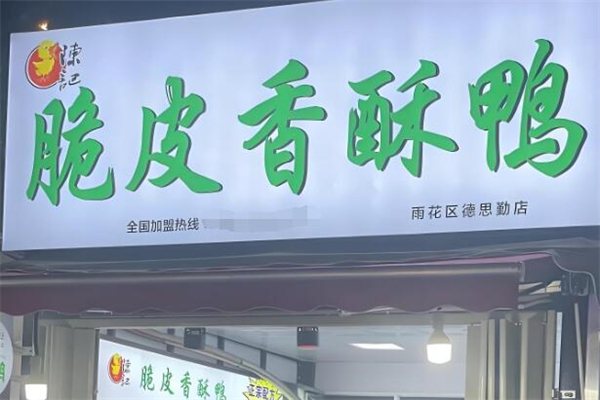 陈记脆皮香酥鸭