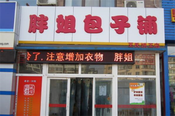胖姐包子铺