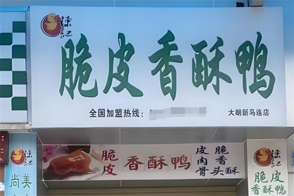 陈记脆皮香酥鸭