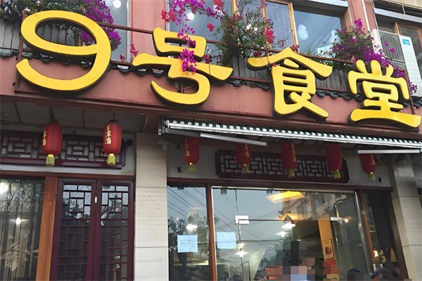 9号食堂加盟